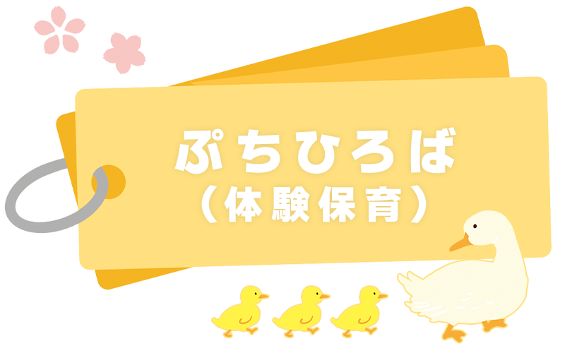 ぷちひろば （体験保育）