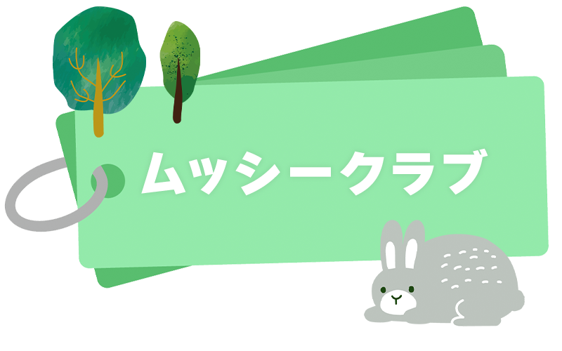 ムッシークラブ