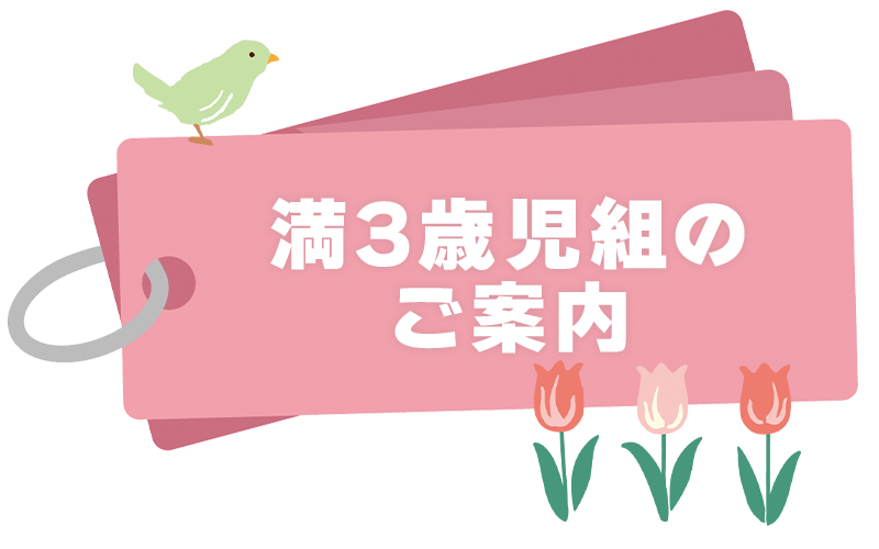 満3歳児組のご案内