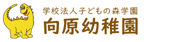 学校法人子どもの森学園　向原幼稚園