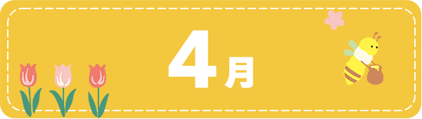 4月