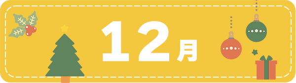 12月