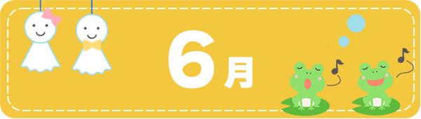 6月