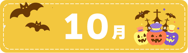 10月
