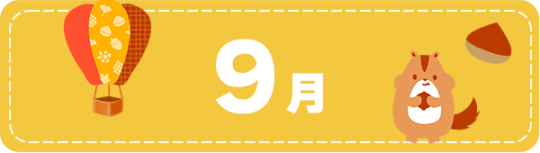 9月
