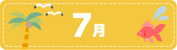 7月