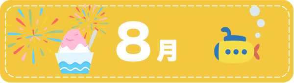 8月