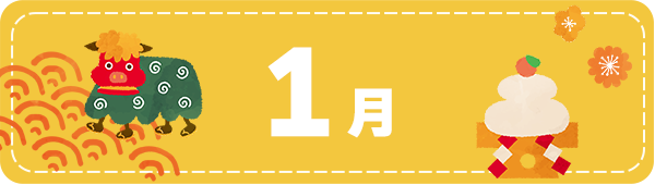 1月