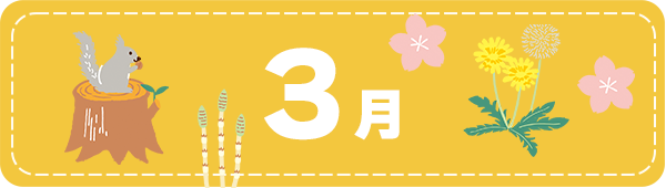3月